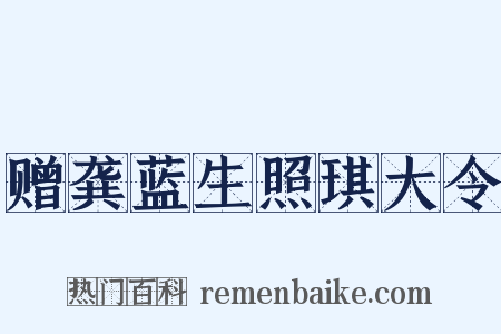 赠龚蓝生照琪大令是什么意思的图片